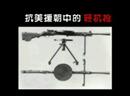 朝鲜战争中的轻机枪